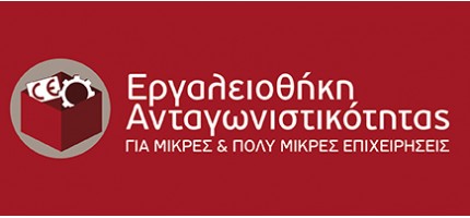 ΕΠΑνΕΚ 2014-2020 Εργαλειοθήκη Ανταγωνιστικότητας ΕΠΑνΕΚ 2014-2020 Εργαλειοθήκη Ανταγωνιστικότητας